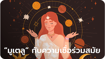 ที่มาของ “มูเตลู” ความเชื่อร่วมสมัย สู่ธุรกิจใหม่ยุคโซเชี่ยล