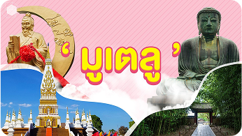 ทำความรู้จัก ‘มูเตลู’ ศาสตร์แห่งความศรัทธา พร้อมพิกัดทั่วเอเชีย