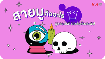 สายมูคืออะไร เปิดที่มา มูเตลู เรียกทรัพย์ เสริมความรักได้…